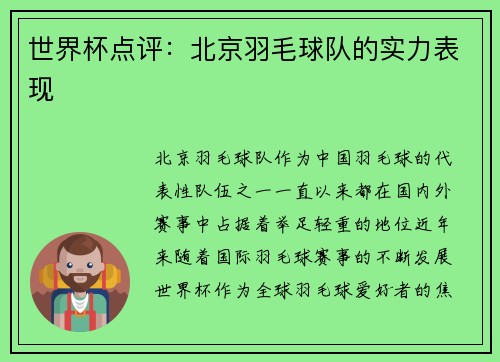 世界杯点评：北京羽毛球队的实力表现