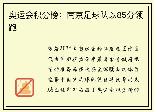 奥运会积分榜：南京足球队以85分领跑