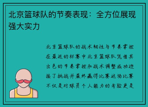 北京篮球队的节奏表现：全方位展现强大实力
