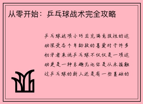 从零开始：乒乓球战术完全攻略