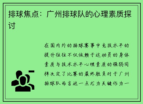 排球焦点：广州排球队的心理素质探讨