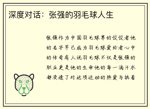 深度对话：张强的羽毛球人生