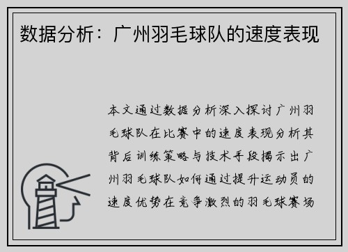数据分析：广州羽毛球队的速度表现