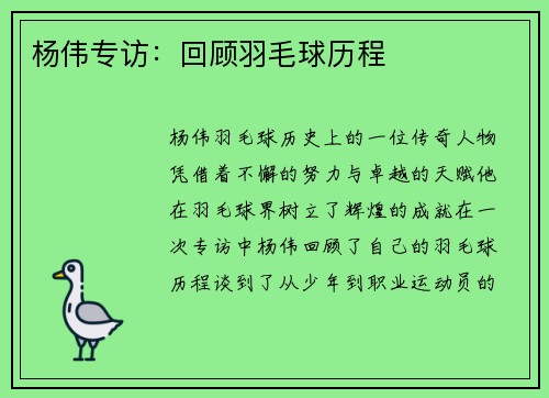 杨伟专访：回顾羽毛球历程