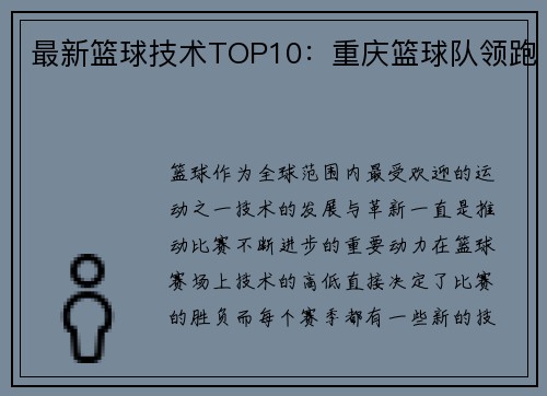 最新篮球技术TOP10：重庆篮球队领跑