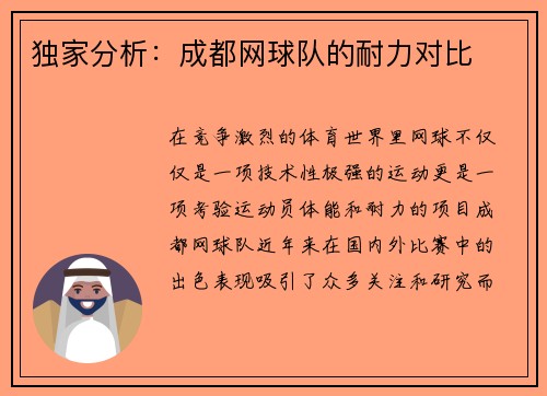 独家分析：成都网球队的耐力对比