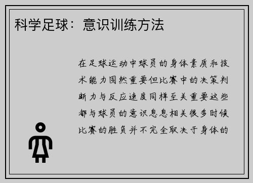 科学足球：意识训练方法