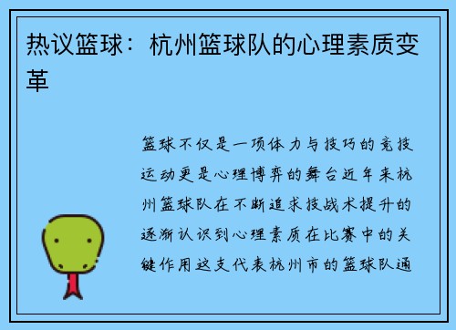 热议篮球：杭州篮球队的心理素质变革