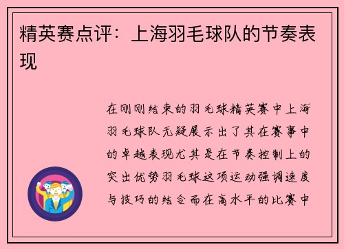 精英赛点评：上海羽毛球队的节奏表现