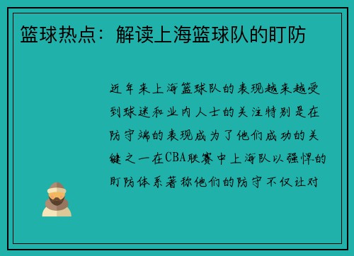 篮球热点：解读上海篮球队的盯防