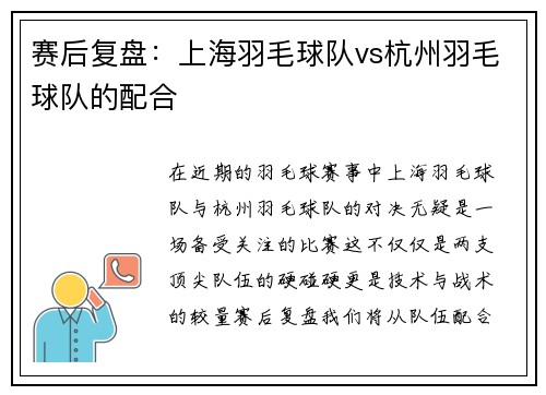 赛后复盘：上海羽毛球队vs杭州羽毛球队的配合