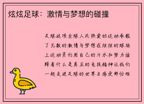 炫炫足球：激情与梦想的碰撞