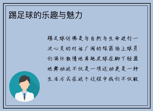 踢足球的乐趣与魅力