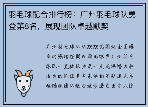 羽毛球配合排行榜：广州羽毛球队勇登第8名，展现团队卓越默契