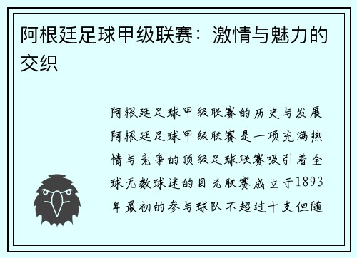 阿根廷足球甲级联赛：激情与魅力的交织