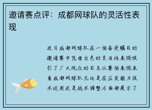 邀请赛点评：成都网球队的灵活性表现