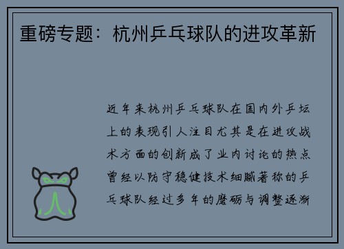 重磅专题：杭州乒乓球队的进攻革新