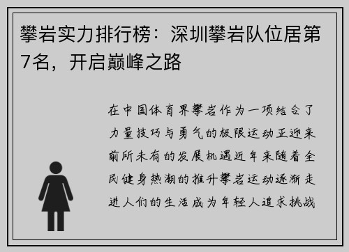 攀岩实力排行榜：深圳攀岩队位居第7名，开启巅峰之路