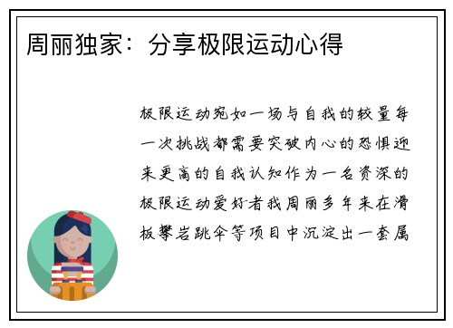 周丽独家：分享极限运动心得