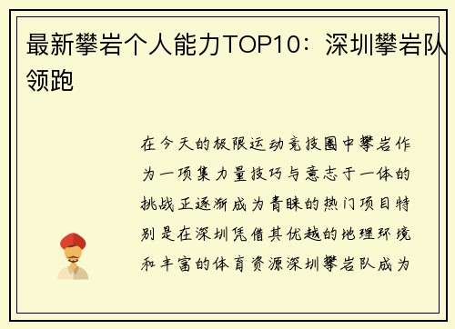 最新攀岩个人能力TOP10：深圳攀岩队领跑