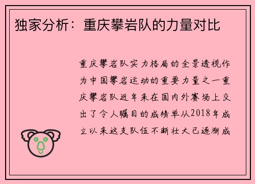 独家分析：重庆攀岩队的力量对比
