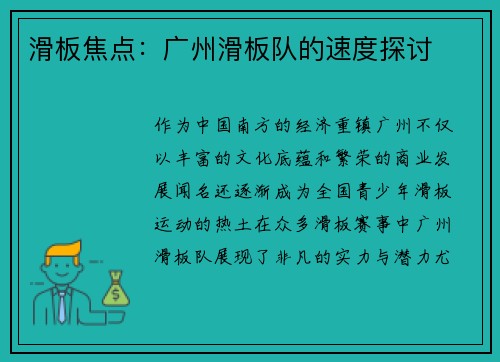 滑板焦点：广州滑板队的速度探讨