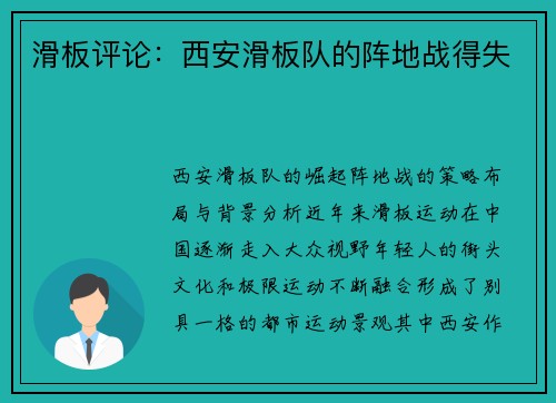 滑板评论：西安滑板队的阵地战得失