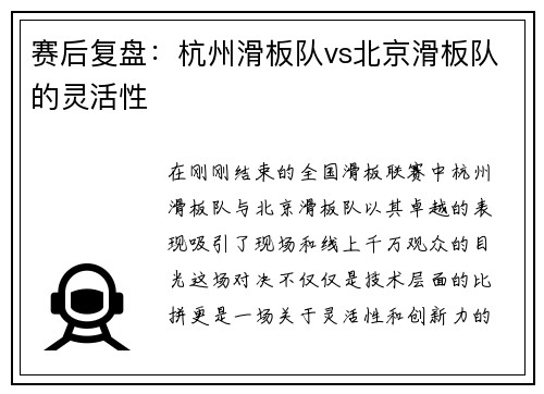 赛后复盘：杭州滑板队vs北京滑板队的灵活性