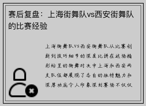 赛后复盘：上海街舞队vs西安街舞队的比赛经验