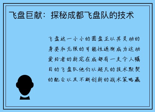飞盘巨献：探秘成都飞盘队的技术