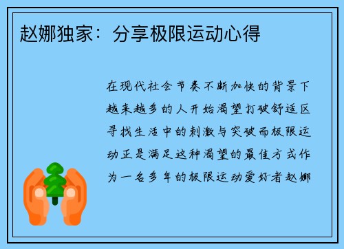 赵娜独家：分享极限运动心得