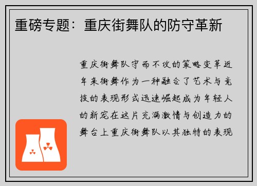 重磅专题：重庆街舞队的防守革新