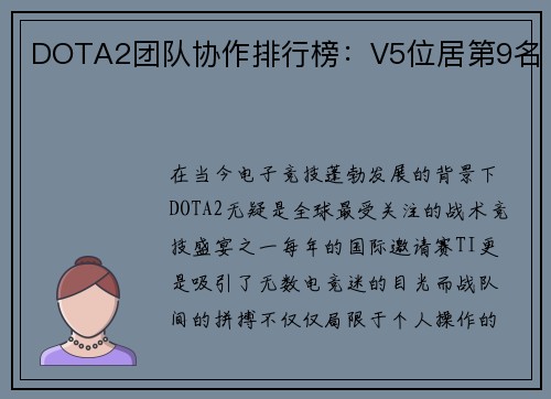 DOTA2团队协作排行榜：V5位居第9名