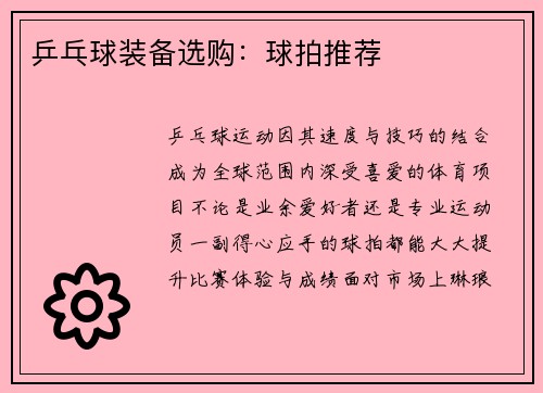 乒乓球装备选购：球拍推荐