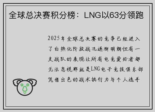 全球总决赛积分榜：LNG以63分领跑