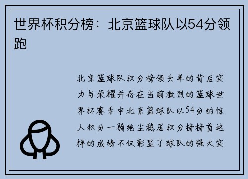世界杯积分榜：北京篮球队以54分领跑