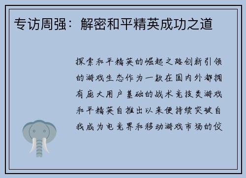 专访周强：解密和平精英成功之道