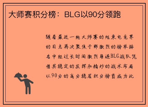 大师赛积分榜：BLG以90分领跑