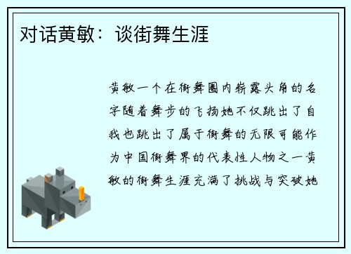 对话黄敏：谈街舞生涯
