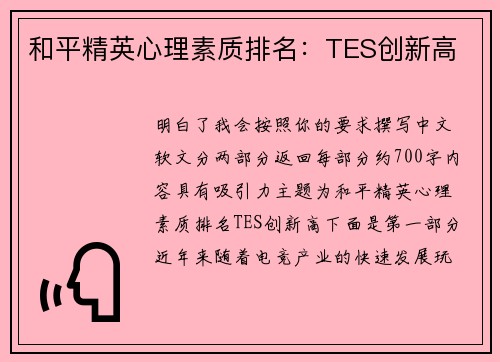 和平精英心理素质排名：TES创新高