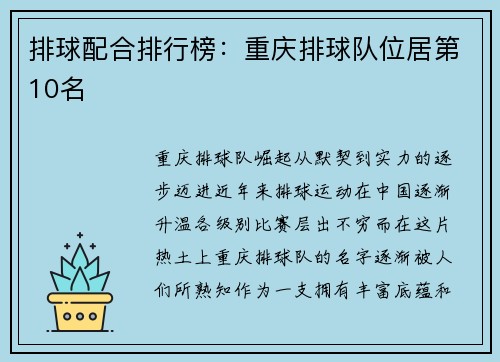 排球配合排行榜：重庆排球队位居第10名