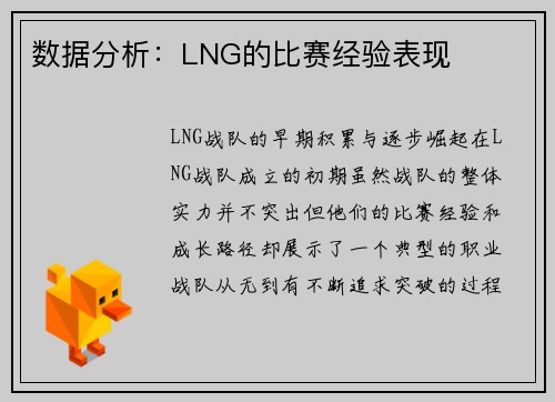 数据分析：LNG的比赛经验表现