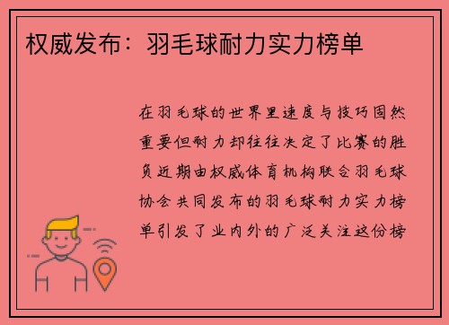 权威发布：羽毛球耐力实力榜单