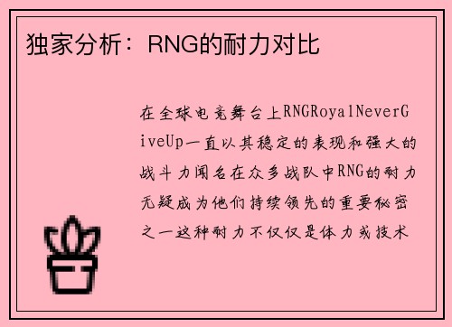独家分析：RNG的耐力对比
