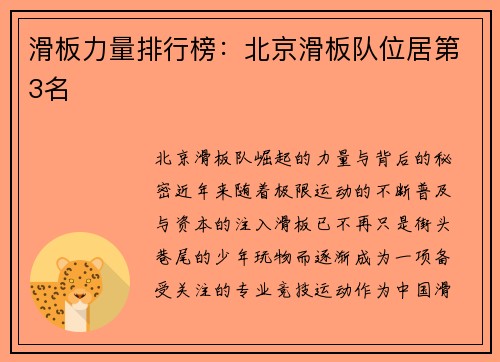滑板力量排行榜：北京滑板队位居第3名