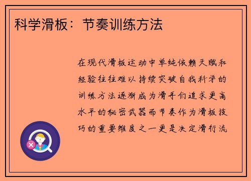 科学滑板：节奏训练方法