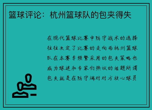 篮球评论：杭州篮球队的包夹得失