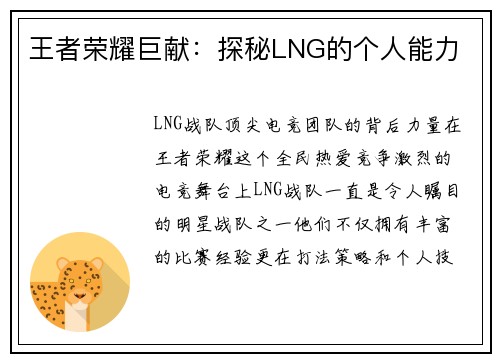 王者荣耀巨献：探秘LNG的个人能力