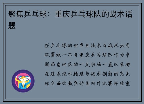 聚焦乒乓球：重庆乒乓球队的战术话题