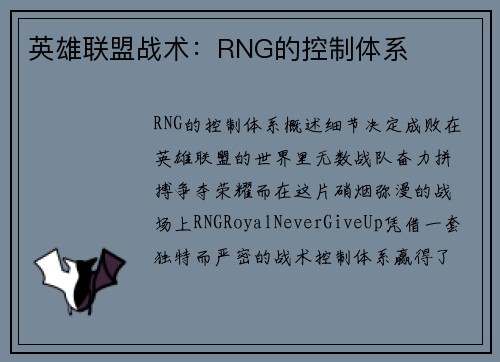 英雄联盟战术：RNG的控制体系